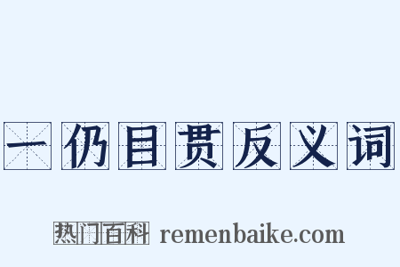 一仍目贯反义词是什么意思的图片